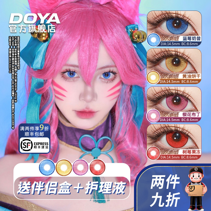 DOYA半年抛下午茶美瞳红蓝粉金COS两片装14.5mm三明治工艺显色片
