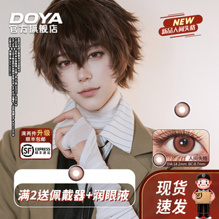 DOYA太宰治美瞳人间失格日抛两片装14.2显色片二次元漫画眼彩色瞳
