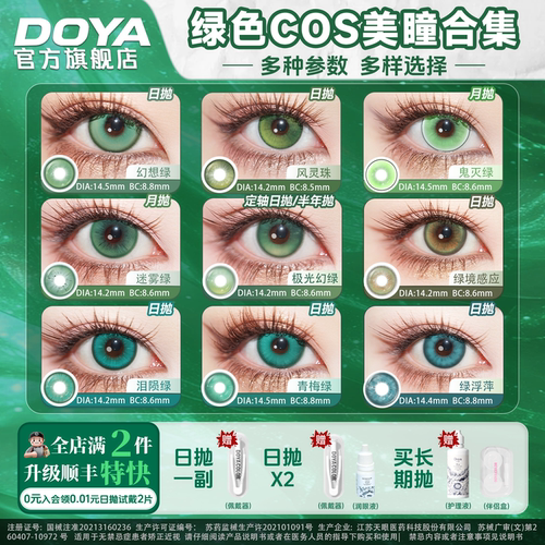 DOYA绿色美瞳COSPLAY合集显色漫展甘露寺蜜璃木之本樱蕾塞罗小黑