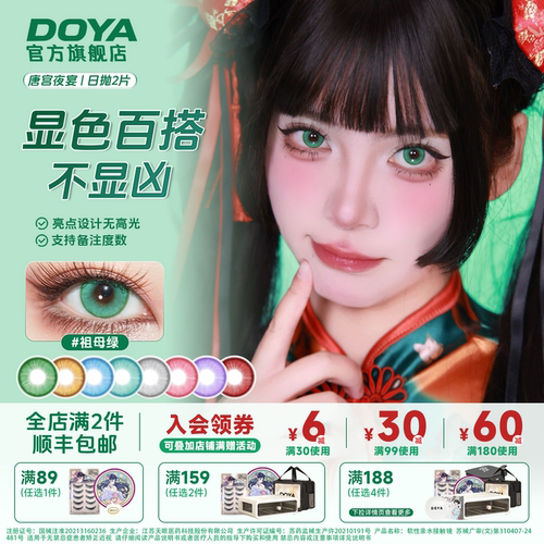 DOYA唐宫夜宴日抛试戴片美瞳COS红橙蓝绿青蓝紫漫展显色2片二次元