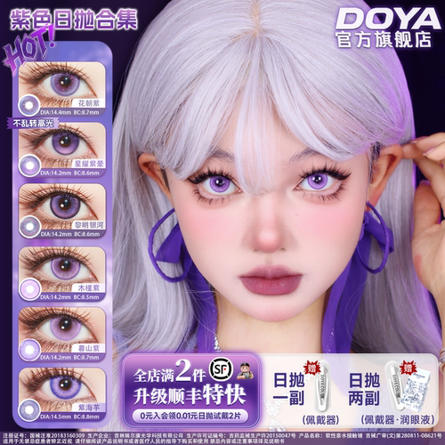 DOYA紫色美瞳日抛COS合集显色两片药屋壬氏猫猫知世灰谷兰巴日和