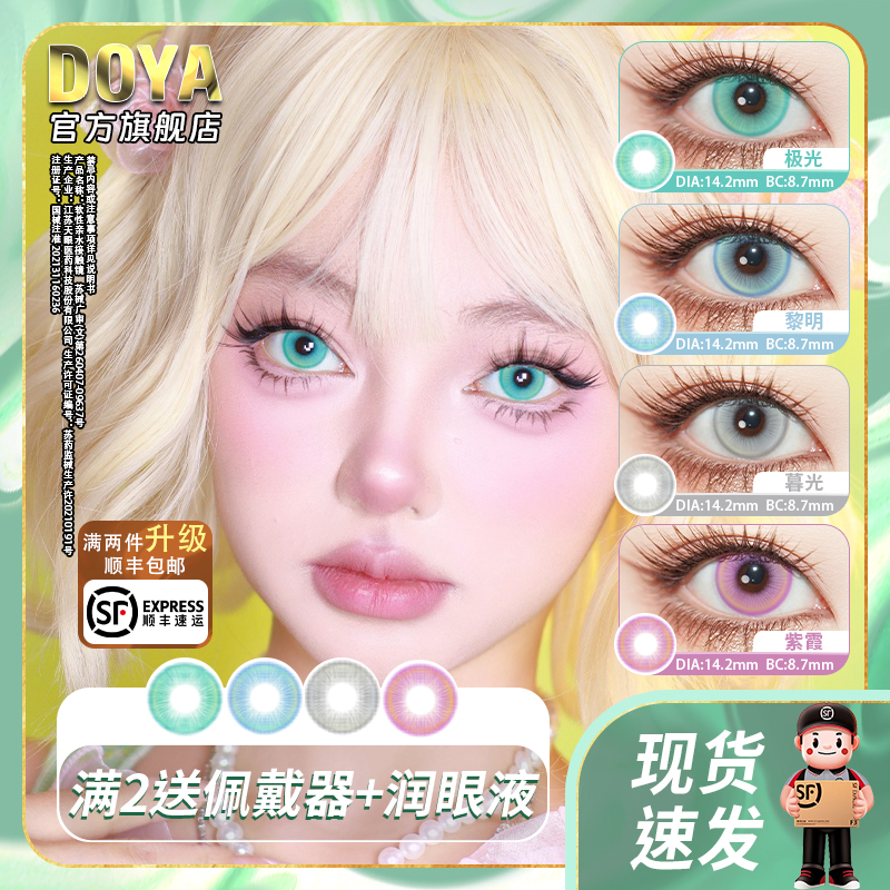 DOYA光遇日抛美瞳绿蓝灰紫二次元显色彩色漫画眼隐形眼镜两片装