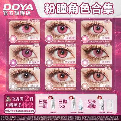 DOYA粉色COSPLAY美瞳两片合集漫画眼李天希姬怜美祢豆子约尔朵拉
