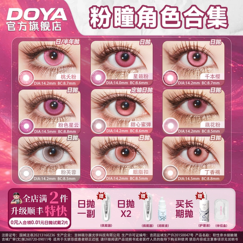 DOYA粉色COSPLAY美瞳两片合集漫画眼李天希姬怜美祢豆子约尔朵拉