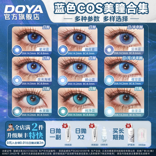 DOYA蓝色美瞳COSPLAY合集漫展显色神乐明日香米迦尔朵莉亚诸葛亮
