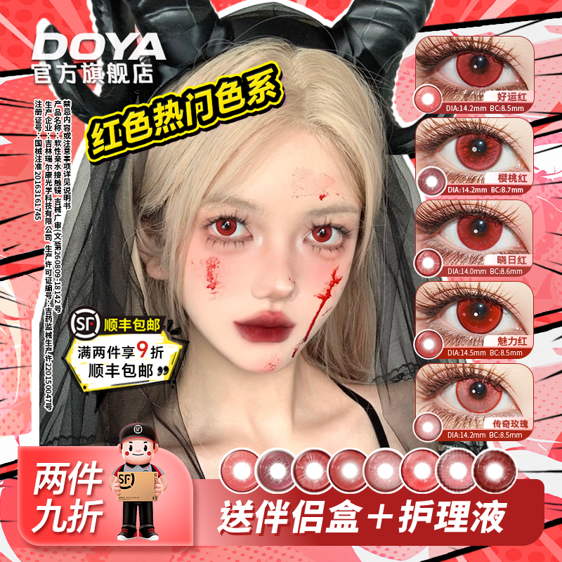 DOYA半年抛红色美瞳COS二次元显色小爱壹原侑子可莉克镜流克鲁鲁