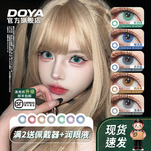 DOYA缩瞳日抛两片美瞳彩色蓝黄灰绿红紫COS迷雾闪星美瞳官方正品