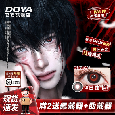 DOYA美瞳日抛COS日蚀14.2mm漫展二次元彩色两片装黑红三明治工艺