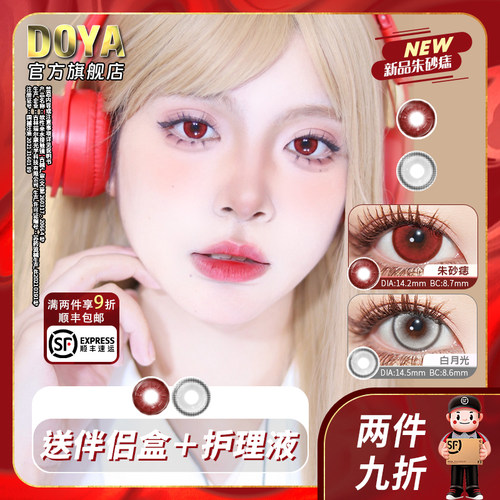DOYA朱砂痣美瞳敖闰COS半年抛灰红显色漫画眼14.5两片装长期抛