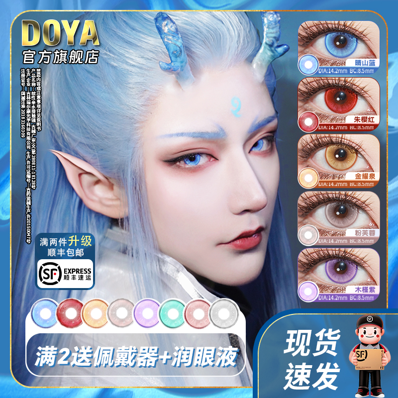 DOYA美瞳敖丙COS兰亭序日抛显色漫展彩色隐形眼镜三明治旗舰店