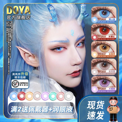 DOYA美瞳敖丙COS兰亭序日抛显色漫展彩色隐形眼镜三明治旗舰店