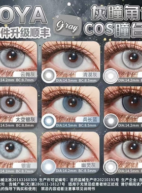 DOYA灰色日抛美瞳cosplay合集动漫显色二次元利威尔伏黑惠佐助