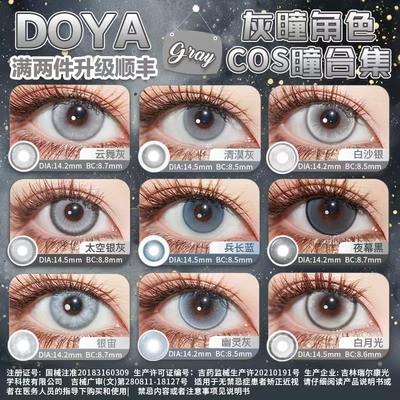 DOYA灰色日抛美瞳cosplay合集动漫显色二次元利威尔伏黑惠佐助