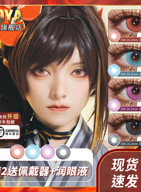 DOYA美瞳红紫蓝黑日抛彩色两片装光与夜试戴显色漫展COS隐形眼镜