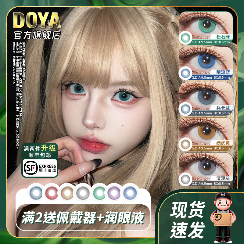 DOYA缩瞳日抛两片美瞳彩色蓝黄灰绿红紫COS迷雾闪星美瞳官方正品
