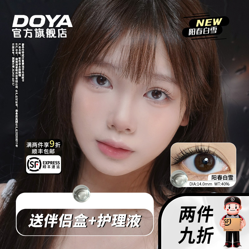 DOYA隐形眼镜透明片半年抛阳春白雪水凝胶水润透氧14.0mm近视眼镜