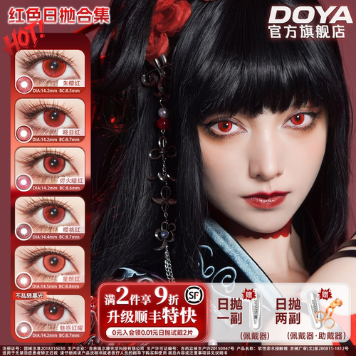 DOYA美瞳红色日抛合集漫画眼COS漫展两片装显色艾伦月山习夏娜
