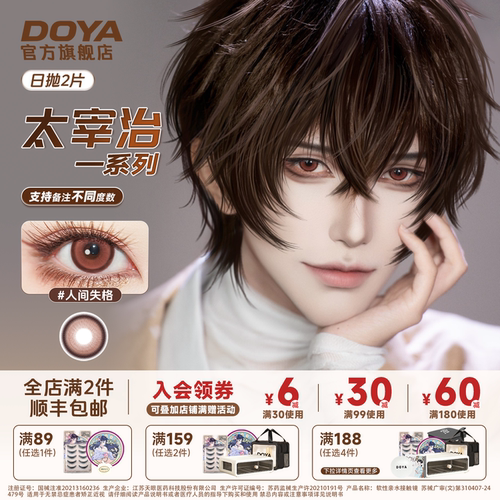 DOYA太宰治美瞳人间失格日抛两片装14.2显色片二次元漫画眼彩色瞳