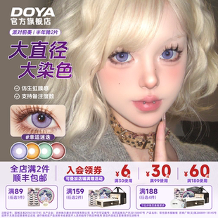 DOYA半年抛美瞳派对前奏COS两片装显色漫画眼彩色隐形眼镜长期抛