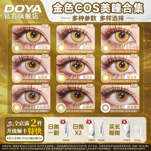 DOYA金色美瞳cosplay显色两片装合集漫画眼漫展路飞利姆露西索