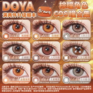 DOYA橘棕色美瞳合集COSPLAY显色二次元 夏目贵志太宰治炼狱杏寿郎