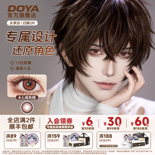DOYA太宰治美瞳人间失格日抛两片装14.2显色片二次元漫画眼彩色瞳