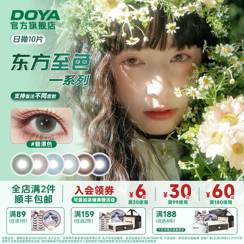DOYA东方至色日抛小直径通勤彩色隐形眼镜学生自然微显色美瞳10片