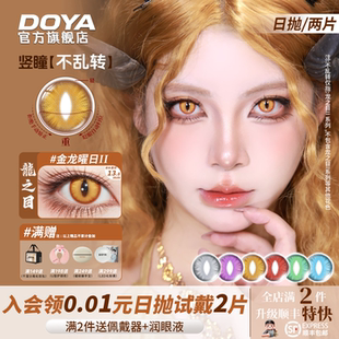 DOYA龙之目日抛定轴猫眼蛇瞳竖瞳不乱转COS原神钟离萨菲罗斯盖瑞