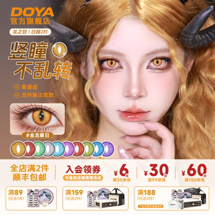 DOYA龙之目定轴日抛猫眼蛇瞳竖瞳不乱转COS钟离堕姬萨菲罗斯盖瑞