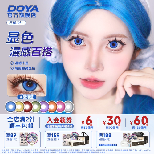 DOYA美瞳日抛十片装热门星河蓝COS显色赤红莲日抛雷电胡桃亚丝娜
