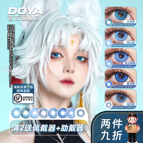 DOYA蓝色美瞳日抛合集漫画眼COS漫展两片装显色雷姆安迷修杀生丸