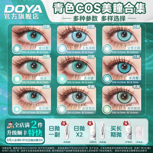 DOYA青色美瞳蓝绿色显色日抛两片cosplay合集青雉阿库娅雷电芽衣