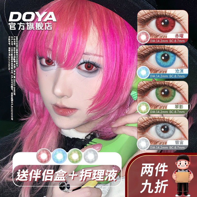 DOYA美瞳月抛灵域系列COS显色片二次元红蓝绿灰两片装彩色漫画眼