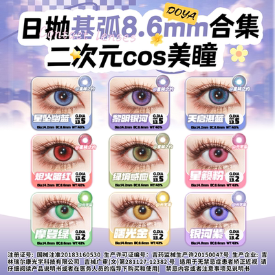 DOYA美瞳基弧8.6显色COS二次元秦彻夏以昼光遇王者魔圆忘羡敖丙