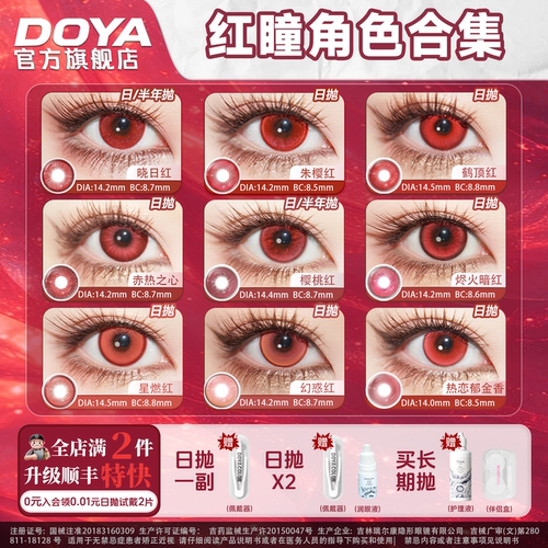 DOYA红色美瞳cosplay合集漫展两片漫画眼显色亚丝娜雾岛万叶可莉