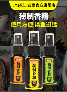 【新品上市】老鬼鱼饵秘制香精喷剂野钓黑坑四季通杀钓鱼专用小药