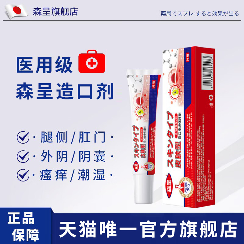 森呈造口剂私处湿疹瘙痒止痒乳膏
