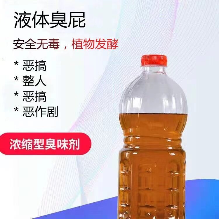 整蛊臭屁液恶搞报复臭屁臭味剂恶搞臭屁水整人创意液体屁屎臭味