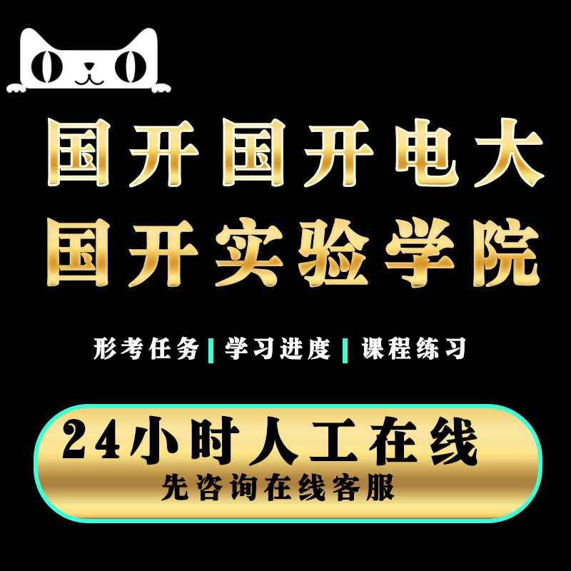 秒过一网一国开电大实验学院形考终考大作业期末题库信息咨询服务