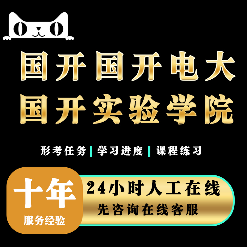 秒过一网一国开电大实验学院形考终考大作业期末题库信息咨询服务