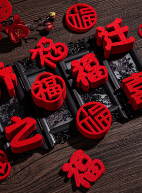 小福字元旦福字贴春节过年装饰布置用品福字门贴工厂一件