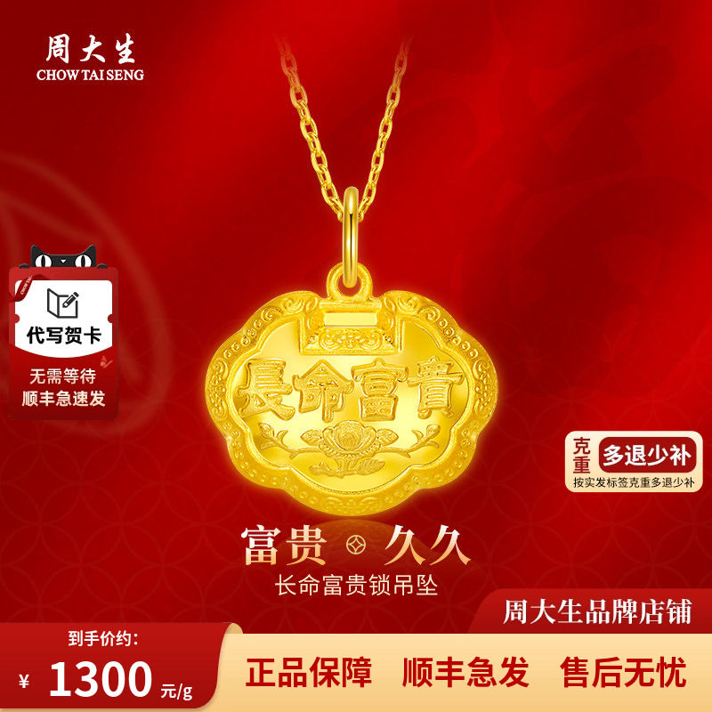 周大生黄金吊坠富贵长命金锁足金平安锁宝宝周岁满月节日礼物