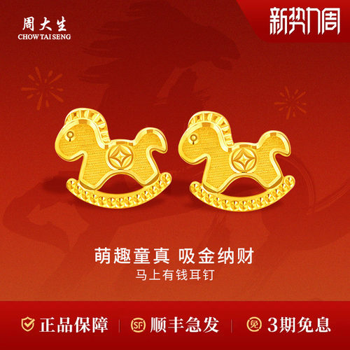 周大生黄金耳钉足金马上有钱木马耳钉生肖送女友生日礼物