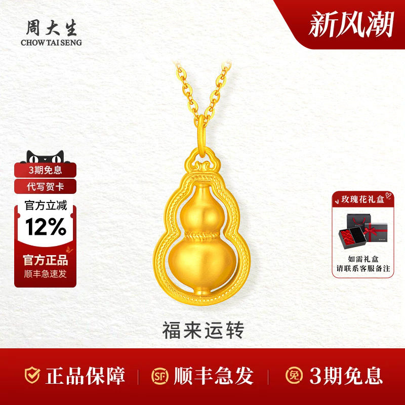 周大生黄金葫芦吊坠节日礼物