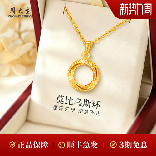 周大生黄金吊坠足金几何莫比乌斯环吊坠项链节日生日礼物