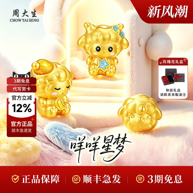 周大生黄金转运珠生肖足金星绒吉羊转运珠节日生日礼物