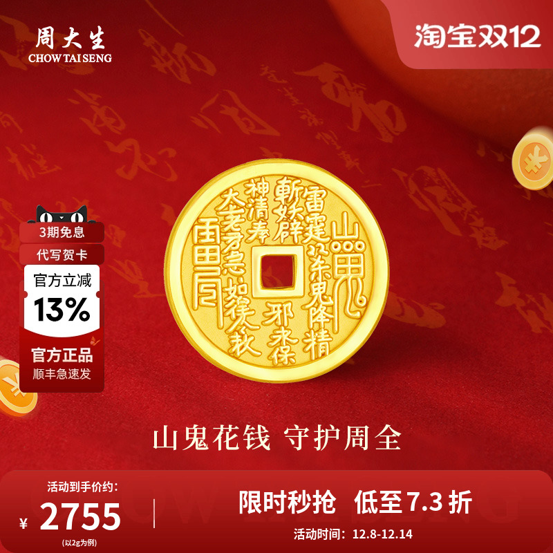 一枚山鬼钱，护你万周全