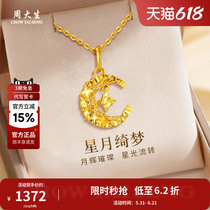 周大生黄金项链足金绕线星星月亮吊坠节日送女友送老婆礼物