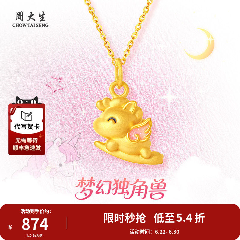 周大生黄金独角兽吊坠足金生肖马挂坠项链送妈妈女友情人节礼物