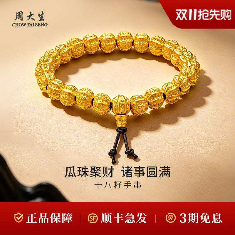 周大生黄金手串转运珠足金硬金南瓜珠十八籽手串送女友老婆礼物情